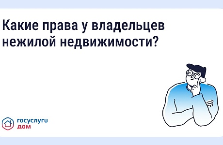 Владельцы нежилых помещений могут управлять своей недвижимостью через "Госуслуги Дом"